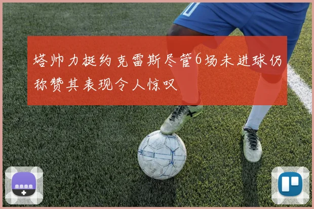 塔帅力挺约克雷斯尽管6场未进球仍称赞其表现令人惊叹