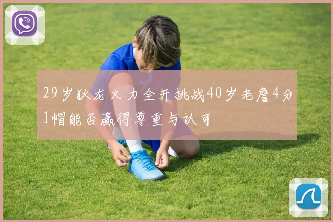 29岁狄龙火力全开挑战40岁老詹4分1帽能否赢得尊重与认可
