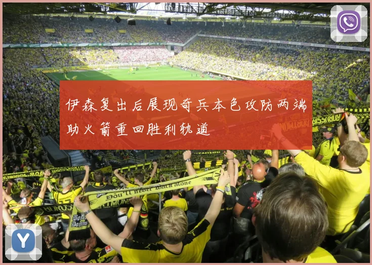 伊森复出后展现奇兵本色攻防两端助火箭重回胜利轨道