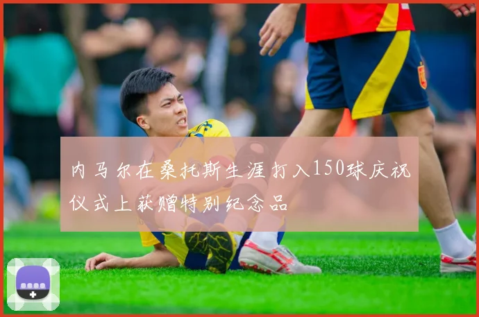 内马尔在桑托斯生涯打入150球庆祝仪式上获赠特别纪念品