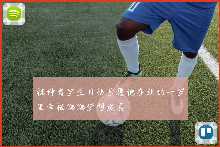 祝钟晋宝生日快乐愿他在新的一岁里幸福满满梦想成真