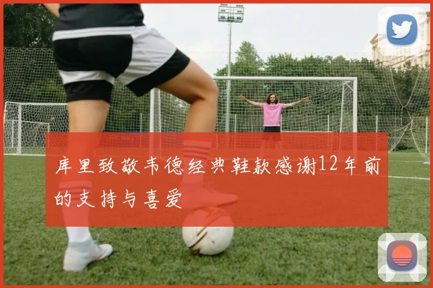库里致敬韦德经典鞋款感谢12年前的支持与喜爱