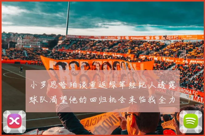 小罗恩哈珀谈重返绿军经纪人透露球队渴望他的回归机会来临我全力以赴