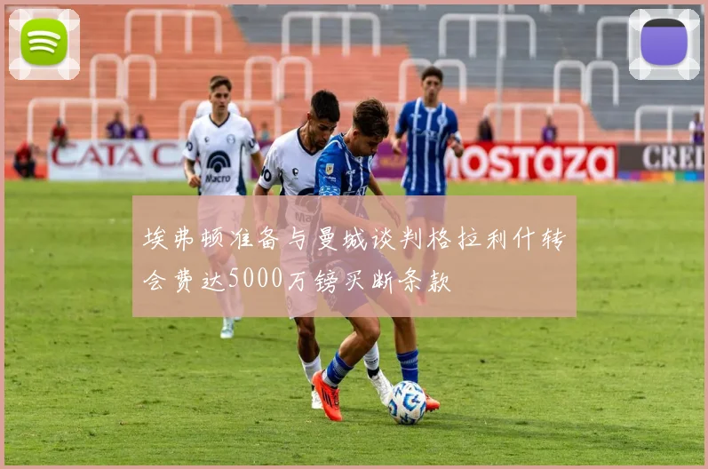 埃弗顿准备与曼城谈判格拉利什转会费达5000万镑买断条款