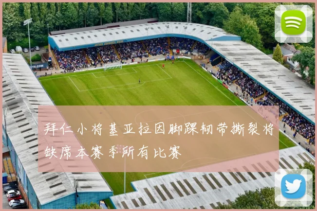 拜仁小将基亚拉因脚踝韧带撕裂将缺席本赛季所有比赛