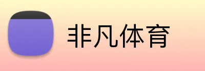 非凡体育 Logo