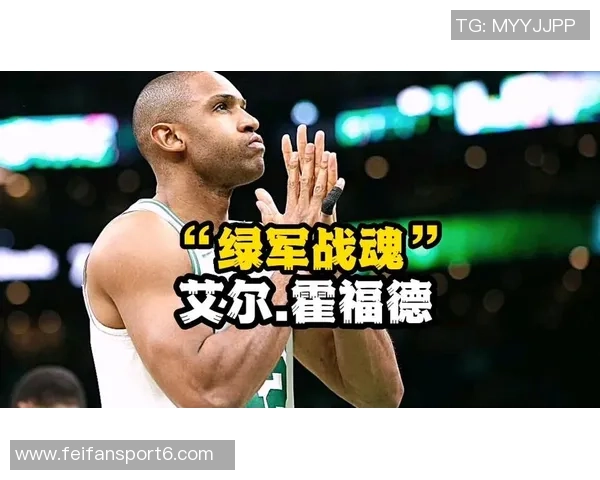 绿军感恩霍福德的奉献与领导力你是我们心中的英雄